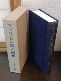 フィリピン戦の回想 : 一当番兵の記録