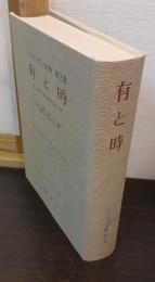 ハイデッガー全集　第2巻　有と時　(第1部門 既刊著作 1910-1976)