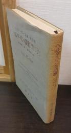 ハイデッガー全集　第39巻　ヘルダーリンの讃歌 : 『ゲルマーニエン』と『ライン』　(第2部門 講義 1919-44)