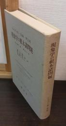 ハイデッガー全集　第24巻　現象学の根本諸問題　(第2部門 講義 1919-44)