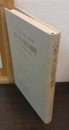 ハイデッガー全集　第4巻　ヘルダーリンの詩作の解明　(第1部門 既刊著作 1910-1976)