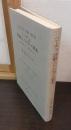 ハイデッガー全集　第43巻　ニーチェ,芸術としての力への意志　(第2部門 講義 1919-44)