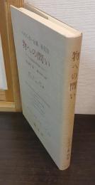 ハイデッガー全集　第41巻　物への問い : カントの超越論的原則論に向けて　(第2部門 講義 1919-44)