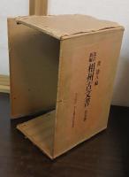 相州古文書 : 改訂新編