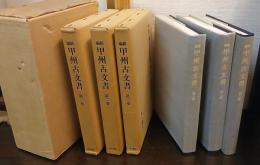 新編甲州古文書