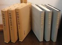 新編甲州古文書