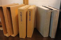 新編武州古文書