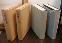 新編武州古文書