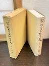 江戸東京材木問屋組合正史