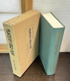 講集団成立過程の研究