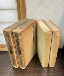 大正社会運動史 : 資料　上下巻揃い