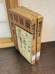 蘭領印度叢書　上下巻揃い
