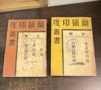 蘭領印度叢書　上下巻揃い