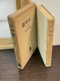 二宮尊徳 : 現実と実践