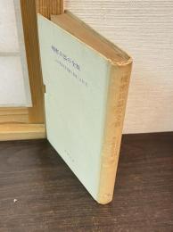 機密兵器の全貌 ＜わが軍事科学技術の真相と反省 ; 第2＞