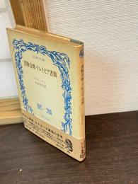 書物合戦・ドレイピア書簡 : ほか3編