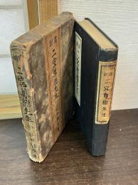 画訓二宮尊徳先生　　畫訓　二宮尊徳先生