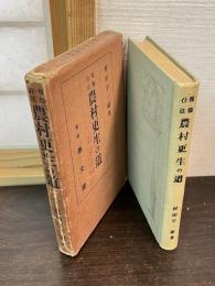 農村更生の道 : 報徳仕法