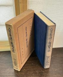 二宮尊徳の報徳思想