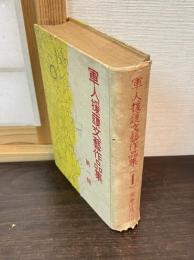 軍人援護文芸作品集