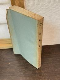 世界運動史文献集 日本編