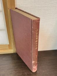 日本社会衛生年鑑