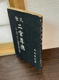 凡聖二宮尊徳 : 附・現代に於ける報徳主義の活用