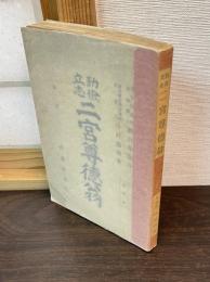 二宮尊徳翁 : 勤倹立志