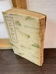 二宮語録 : 註釈