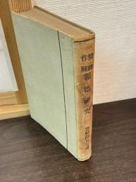 精神作興報徳研究