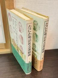 なにわ明治社会運動碑　上下巻揃い