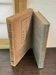 福島自由民権運動史 : その踏査と研究