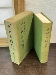 「自由民権」時代 : 板垣伯から星亨まで