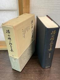 横山源之助全集