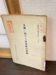 産業組合調査資料