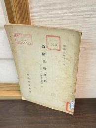 伯國渡航案内 : 「サン・パウロ」總領事館調査ノ分