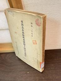 本邦及本邦海外重要相手国貿易統計
