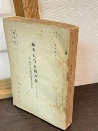 檢察長官会同記録 : 昭和二十六年六月 ; 附検察庁事務局長協議会議事録