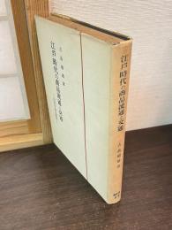 江戸時代の商品流通と交通 : 信州中馬の研究