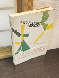 生涯学習・人権教育基本資料集
