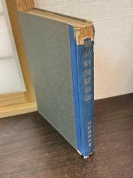 戦時利潤統制論