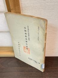 石川理紀之助翁の業蹟 : 山田村経済新法記事