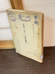 本邦ニ於ケル養鶏團體
