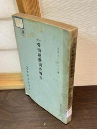 本邦労働運動調査報告
