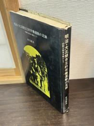明治・大正期自立的労働運動の足跡 : 印刷工組合を軸として