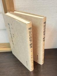 明治自由党の研究　上下巻揃い