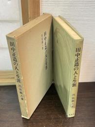 田中正造の人と生涯