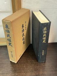 東陲民権史