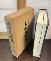 東陲民権史