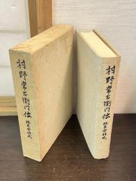 村野常右衛門伝